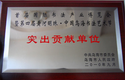 2010年烏海市首屆國(guó)際書法產(chǎn)業(yè)博覽會(huì)突出貢獻(xiàn)單位.