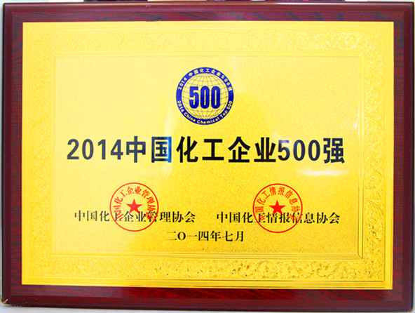 2014年中國(guó)化工企業(yè)500強(qiáng)