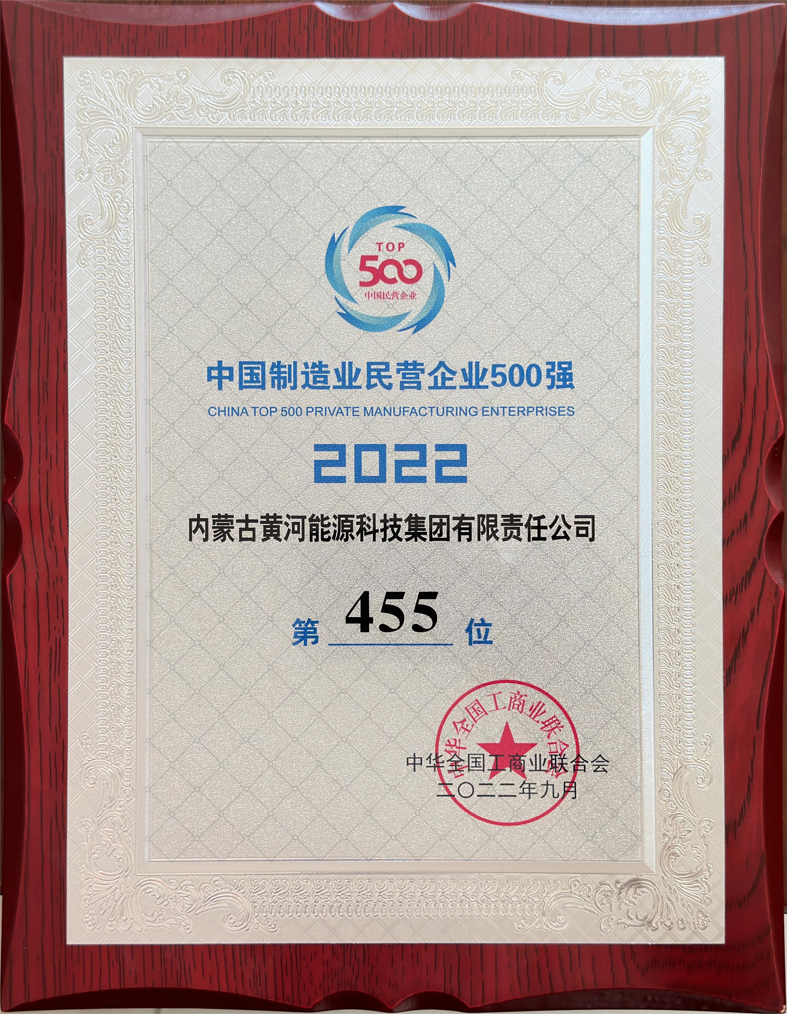 2022年中國(guó)制造業(yè)民營(yíng)企業(yè)500強(qiáng)